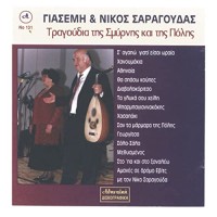 Σαραγούδας Γιασεμή & Νίκος - Τραγούδια της Σμύρνης και της Πόλης